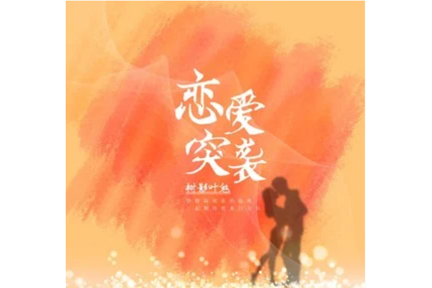戀愛突襲 戀愛突襲