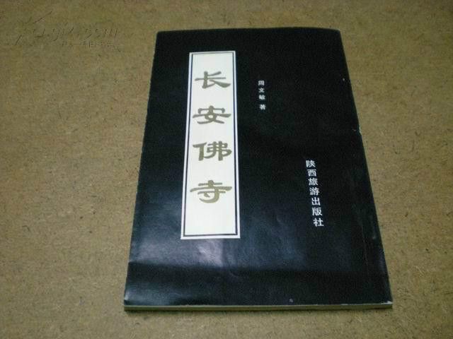 長安佛寺 長安佛寺