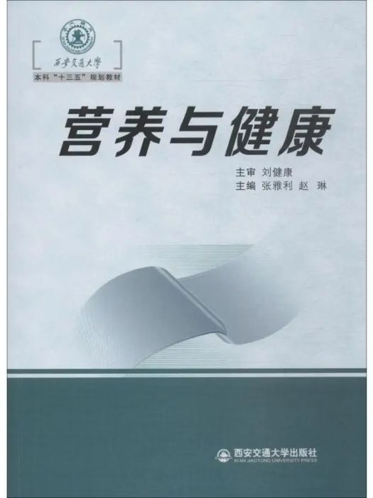 營養與健康(2018年西安電子科技大學出版社出版的圖書) 營養與健康(2018年西安電子科技大學出版社出版的圖書)