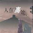 人在高處