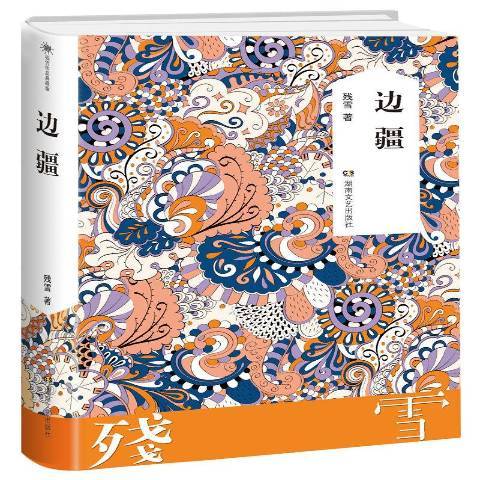 邊疆(2019年湖南文藝出版社出版的圖書) 邊疆(2019年湖南文藝出版社出版的圖書)