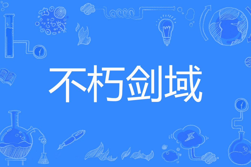 不朽劍域 不朽劍域