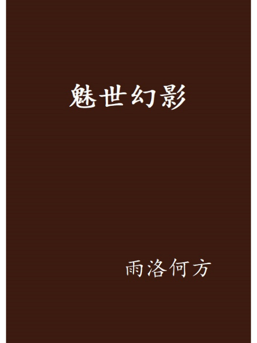 魅世幻影 魅世幻影