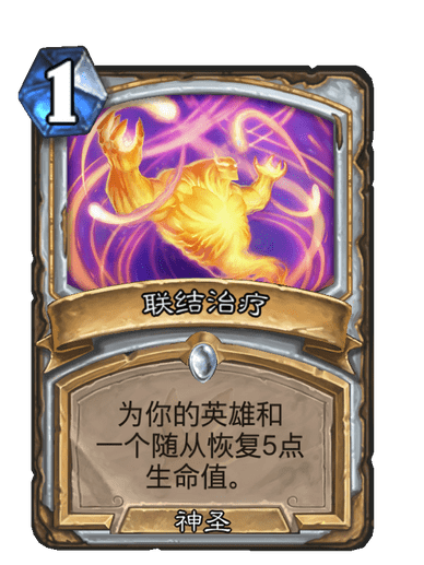 聯結治療(卡牌遊戲《爐石傳說》中的卡牌) 聯結治療(卡牌遊戲《爐石傳說》中的卡牌)
