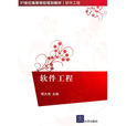 軟體工程(鄂大偉、尤志寧、葉文來等編著書籍) 軟體工程(鄂大偉、尤志寧、葉文來等編著書籍)