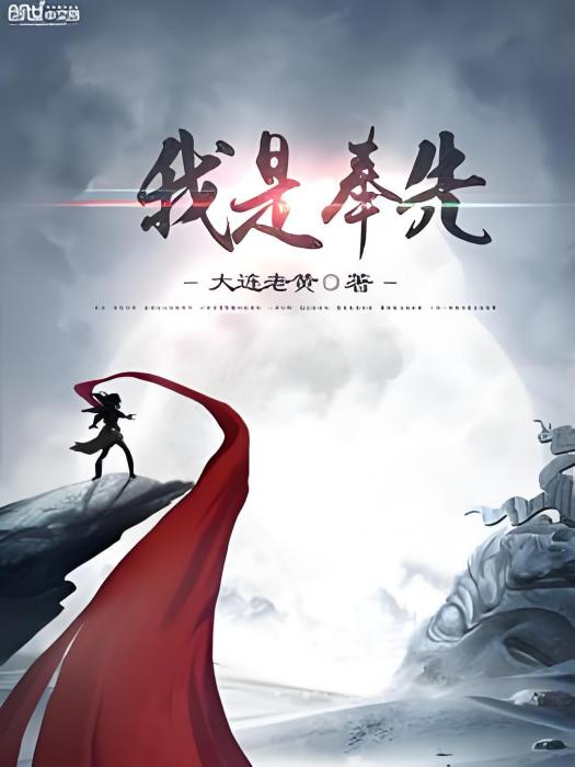我是奉先 我是奉先