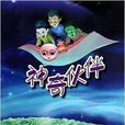 神奇夥伴(尹蘇玲所著圖書) 神奇夥伴(尹蘇玲所著圖書)