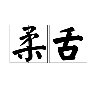 柔舌 柔舌