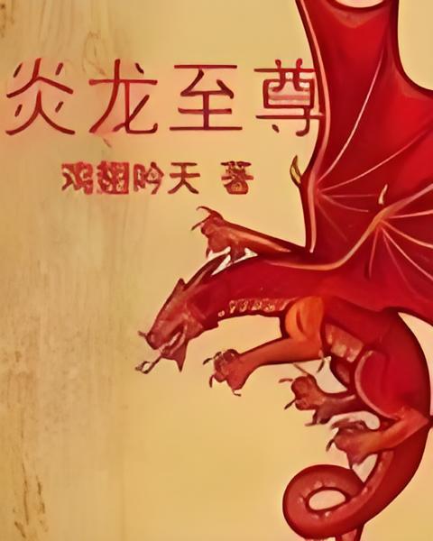 炎龍至尊 炎龍至尊