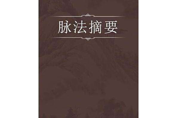 脈法摘要 脈法摘要