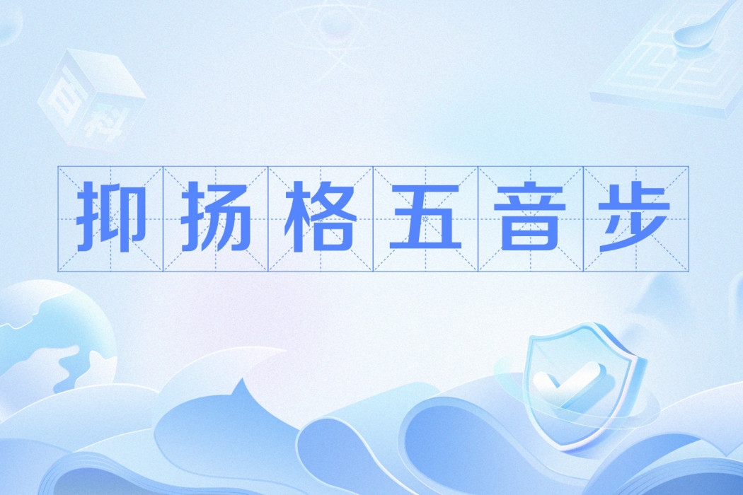 抑揚格五音步(五音步抑揚格)