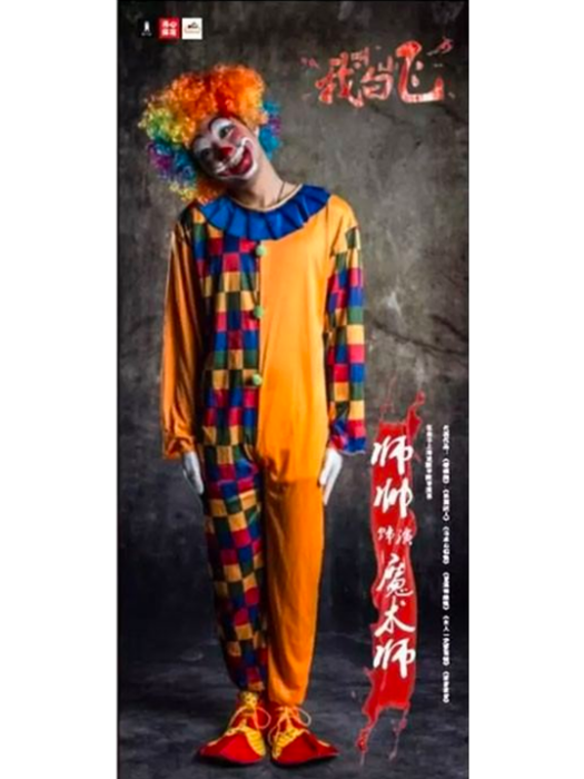 魔術師(舞台劇《我叫白小飛》中的角色) 魔術師(舞台劇《我叫白小飛》中的角色)