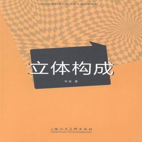 立體構成(2014年上海人民美術出版社出版的圖書) 立體構成(2014年上海人民美術出版社出版的圖書)