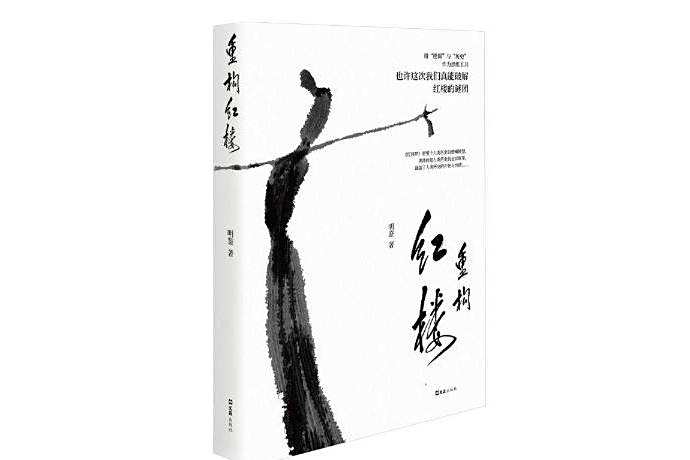 重構紅樓 重構紅樓