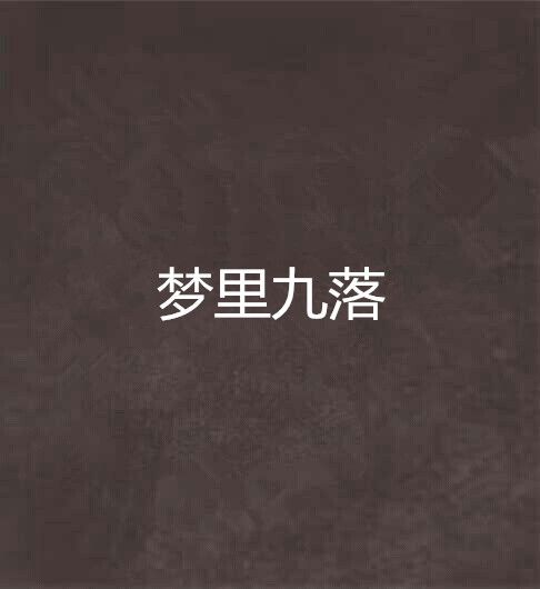 夢裡九落
