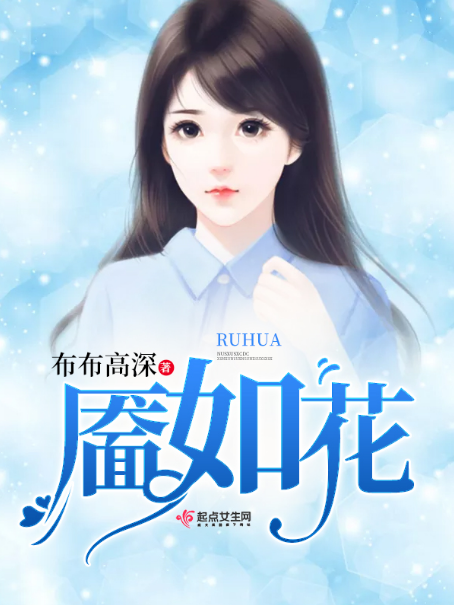 靨如花 靨如花