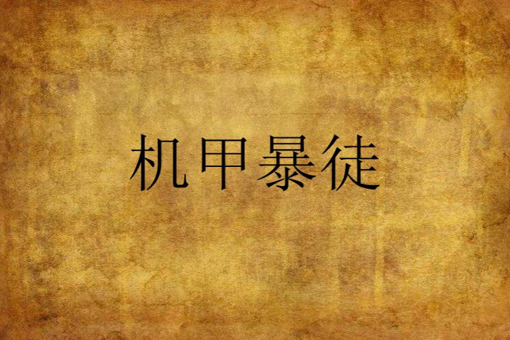 機甲暴徒