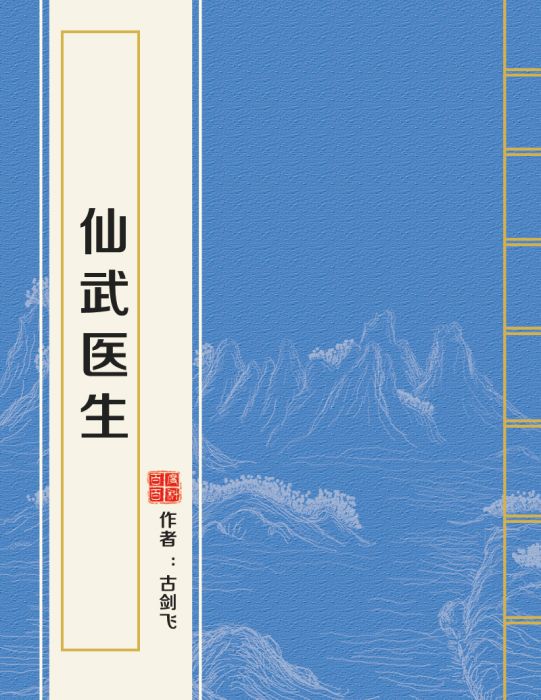 仙武醫生 仙武醫生