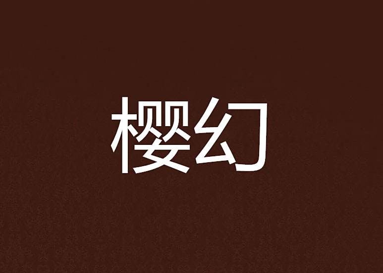 櫻幻