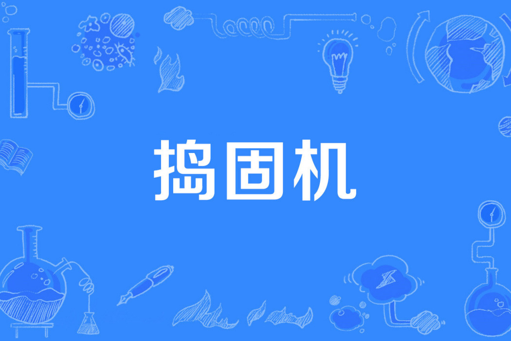 搗固機 搗固機