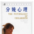 分娩心理 分娩心理