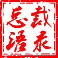 總裁語錄 總裁語錄