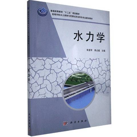 水力學(2022年科學出版社出版的圖書) 水力學(2022年科學出版社出版的圖書)