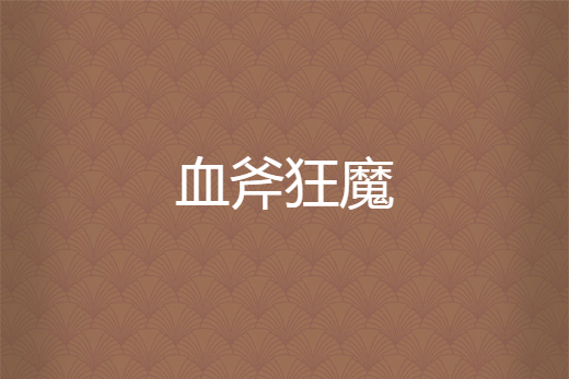 血斧狂魔 血斧狂魔