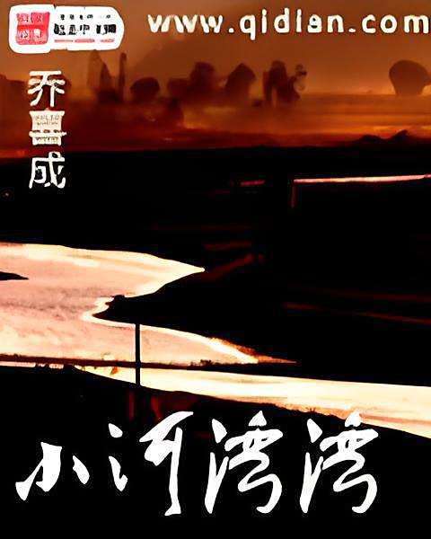 小河灣灣(中國當代同名小說作品) 小河灣灣(中國當代同名小說作品)
