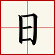 日(漢字)