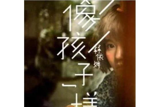 FLYER(林依婷《像孩子一樣》專輯中的歌曲) FLYER(林依婷《像孩子一樣》專輯中的歌曲)