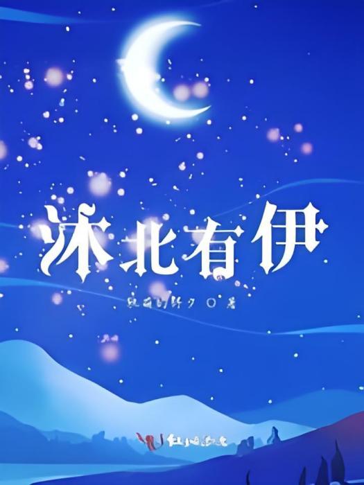 沐北有伊 沐北有伊