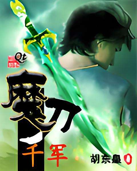 魔刀千軍 魔刀千軍