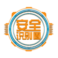 安全識別圈 安全識別圈