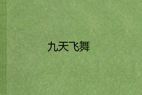 九天飛舞 九天飛舞