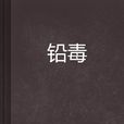 鉛毒 鉛毒