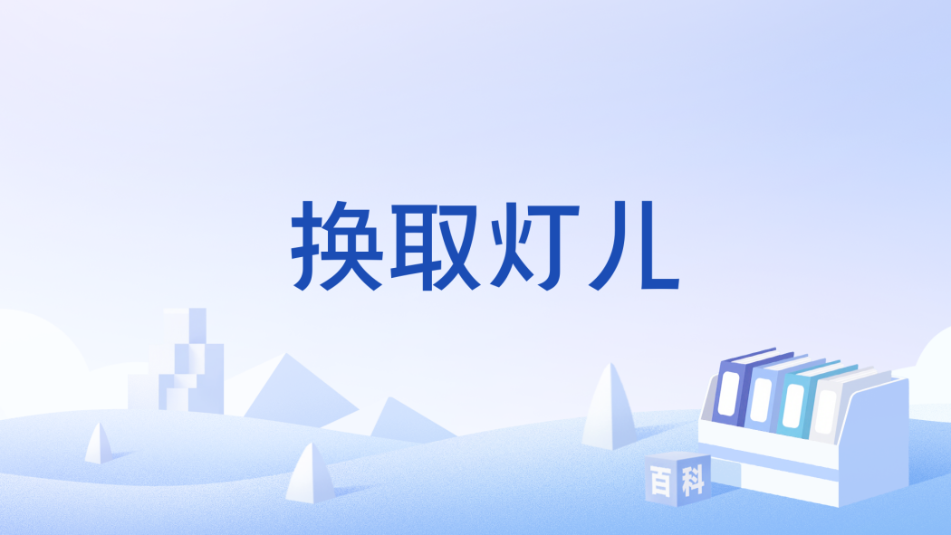 換取燈兒 換取燈兒