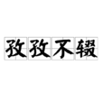 孜孜不輟 孜孜不輟