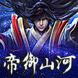 帝御山河 帝御山河