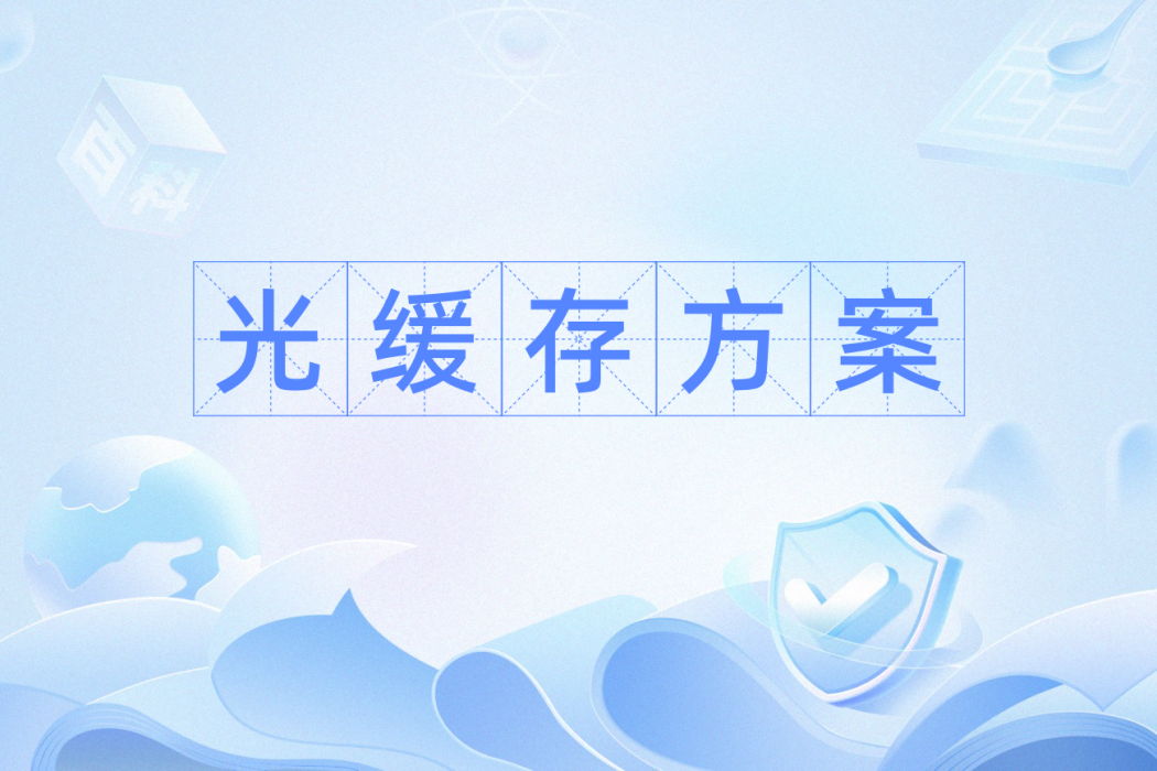 光快取方案 光快取方案