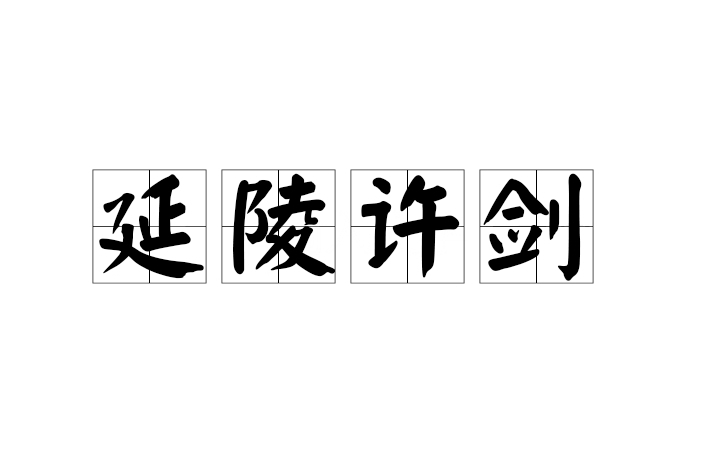 延陵許劍 延陵許劍