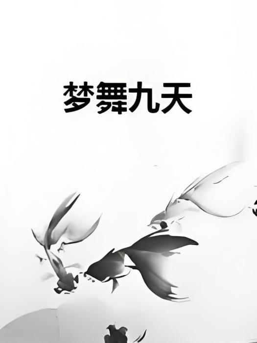 夢舞九天 夢舞九天