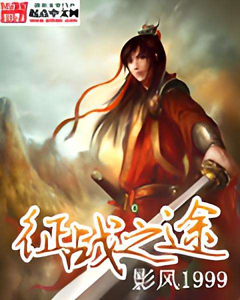 征戰之途 征戰之途