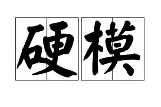 硬模