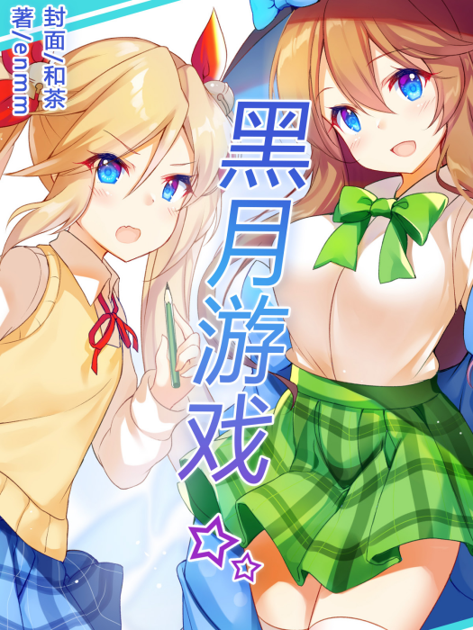 黑月遊戲 黑月遊戲