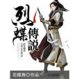 烈蝶傳說 烈蝶傳說
