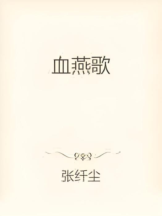 血燕歌 血燕歌