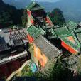 武當山建築群 武當山建築群