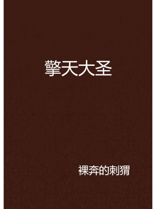 擎天大聖(裸奔的刺蝟創作的網路小說) 擎天大聖(裸奔的刺蝟創作的網路小說)