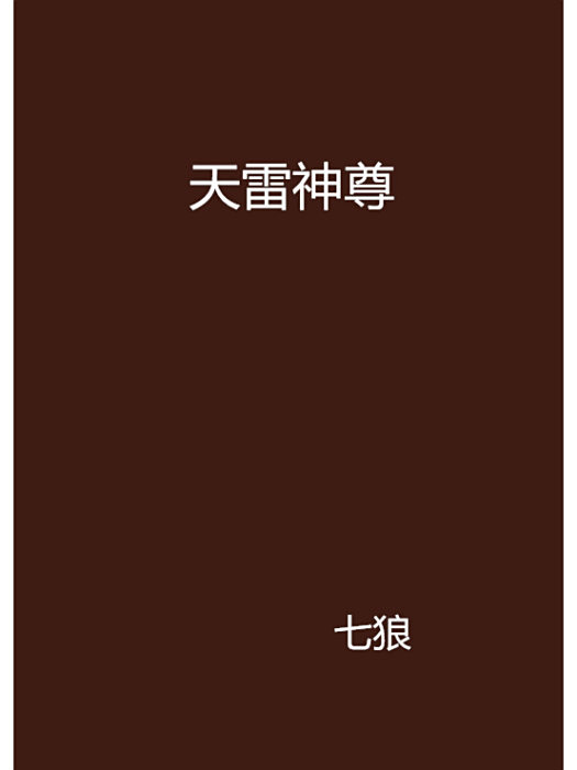 天雷神尊 天雷神尊